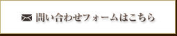 問い合わせフォームはこちら