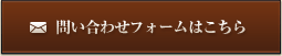 問い合わせフォームはこちら