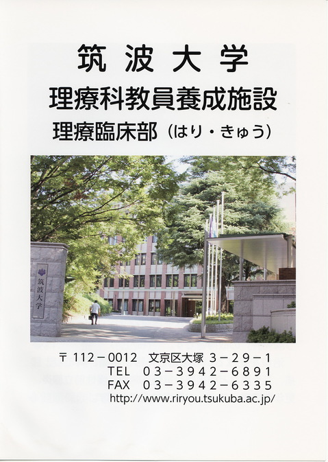 筑波大学理療科教員養成施設１.jpgのサムネイル画像